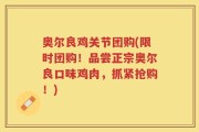 奥尔良鸡关节团购(限时团购！品尝正宗奥尔良口味鸡肉，抓紧抢购！)