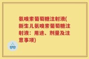 氨嗅索葡萄糖注射液(新生儿氨嗅索葡萄糖注射液：用途、剂量及注意事项)