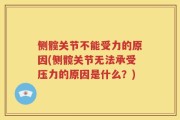 侧髋关节不能受力的原因(侧髋关节无法承受压力的原因是什么？)