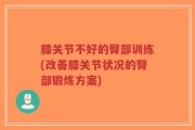 膝关节不好的臀部训练(改善膝关节状况的臀部锻炼方案)