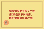 拇指指尖关节长了个疙瘩(拇指关节长疙瘩，医护提醒需认真对待)
