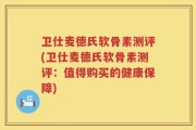 卫仕麦德氏软骨素测评(卫仕麦德氏软骨素测评：值得购买的健康保障)