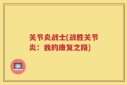 关节炎战士(战胜关节炎：我的康复之路)