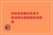 软骨素氨糖价格多少 影响其价格的因素有哪些
