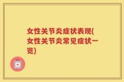 女性关节炎症状表现(女性关节炎常见症状一览)