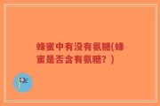 蜂蜜中有没有氨糖(蜂蜜是否含有氨糖？)