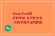 Move Free氨糖软骨素 有效护关节 为关节健康保驾护航
