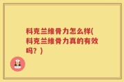 科克兰维骨力怎么样(科克兰维骨力真的有效吗？)