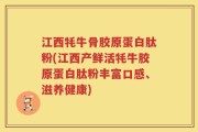 江西牦牛骨胶原蛋白肽粉(江西产鲜活牦牛胶原蛋白肽粉丰富口感、滋养健康)