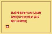体育生髋关节怎么按摩视频(学生的髋关节按摩方法视频)