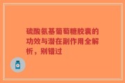 硫酸氨基葡萄糖胶囊的功效与潜在副作用全解析，别错过