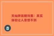 天灿牌氨糖效果：真实体验让人意想不到