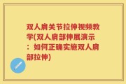 双人肩关节拉伸视频教学(双人肩部伸展演示：如何正确实施双人肩部拉伸)