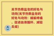 关节热敷盐包的好处与功效(关节热敷盐包的好处与功效：缓解疼痛、促进血液循环、减轻炎症)