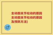 主动髋关节松动的原因主动髋关节松动的原因及预防方法)