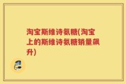 淘宝斯维诗氨糖(淘宝上的斯维诗氨糖销量飙升)