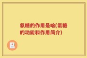 氨糖的作用是啥(氨糖的功能和作用简介)