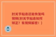 肘关节粘连还能恢复吗视频(肘关节粘连如何矫正？有视频解密！)