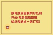 敷骨胶原面膜的好处和坏处(敷骨胶原面膜：优点和缺点一网打尽)