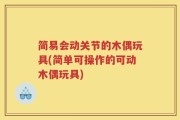 简易会动关节的木偶玩具(简单可操作的可动木偶玩具)