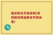 施乐辉关节镜采购(采购施乐辉品牌关节镜设备)