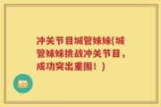 冲关节目城管妹妹(城管妹妹挑战冲关节目，成功突出重围！)