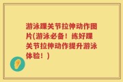 游泳踝关节拉伸动作图片(游泳必备！练好踝关节拉伸动作提升游泳体验！)