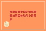 氨糖软骨素助力缓解腰痛的真实体验与心得分享