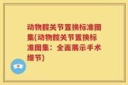 动物髋关节置换标准图集(动物髋关节置换标准图集：全面展示手术细节)