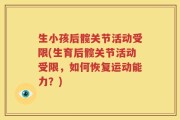 生小孩后髋关节活动受限(生育后髋关节活动受限，如何恢复运动能力？)