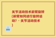 关节活动技术前臂旋转(前臂如何进行旋转运动？- 关节活动技术)