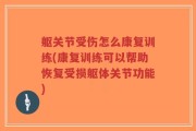 躯关节受伤怎么康复训练(康复训练可以帮助恢复受损躯体关节功能)