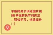 单板胯关节训练图片视频(单板胯关节训练法，轻松学习，快速提升！)