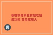 氨糖软骨素竟有越吃越瘦功效 背后原理大