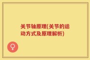 关节轴原理(关节的运动方式及原理解析)