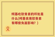 柯基吃软骨素的坏处是什么(柯基食用软骨素有哪些负面影响？)