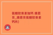 氨糖软骨素加钙 康恩贝_康恩贝氨糖软骨素钙片)