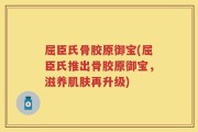 屈臣氏骨胶原御宝(屈臣氏推出骨胶原御宝，滋养肌肤再升级)