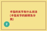 手指的关节有什么说法(手指关节的解释及分类)