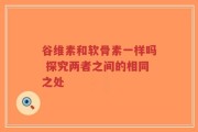 谷维素和软骨素一样吗 探究两者之间的相同之处