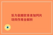 乐力氨糖软骨素加钙片功效作用全解析