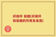 纤维环 氨糖(纤维环和氨糖的作用及来源)
