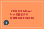 《甲亢患者与MoveFree氨糖软骨素：你需要知道的那些事》