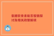 氨糖软骨素能否报销探讨及相关政策解读