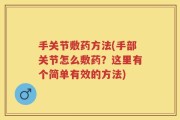 手关节敷药方法(手部关节怎么敷药？这里有个简单有效的方法)