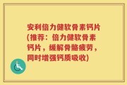 安利倍力健软骨素钙片(推荐：倍力健软骨素钙片，缓解骨骼疲劳，同时增强钙质吸收)