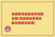 美国原装普丽普莱硫酸氨糖(美国普丽普莱硫酸氨糖原装销售)
