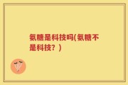 氨糖是科技吗(氨糖不是科技？)
