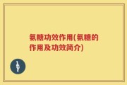 氨糖功效作用(氨糖的作用及功效简介)