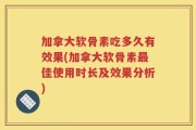 加拿大软骨素吃多久有效果(加拿大软骨素最佳使用时长及效果分析)